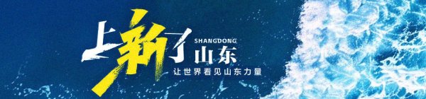 金富宝配资 上新了山东｜“全球最大”挺立渤海湾！借光生金，山东是认真的
