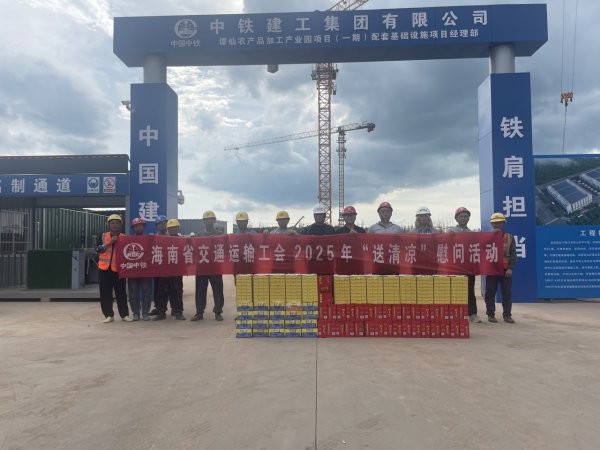 翻翻策略 夏送清凉慰问活动走进项目工地