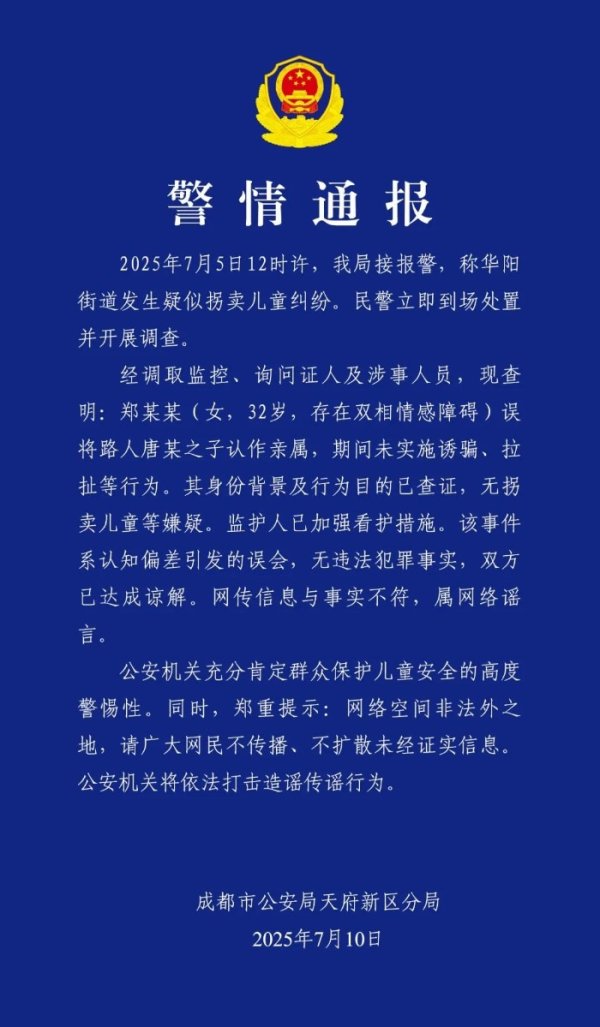 盈通配资 成都警方通报疑似拐卖儿童纠纷：华阳“人贩子”实为误认亲_大皖新闻 | 安徽网