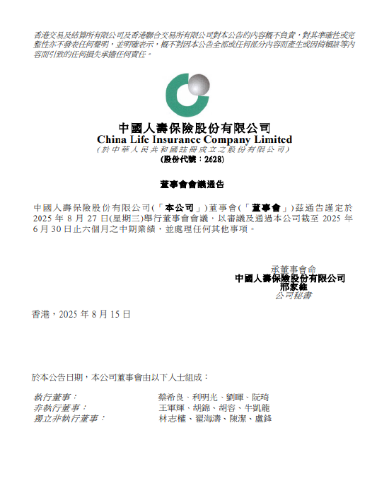 牛金财富 中国人寿：拟于8月27日举行董事会会议批准中期业绩