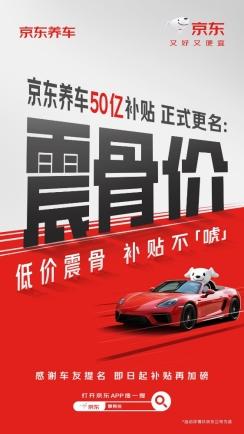 中国银河证券 低价震骨、补贴不唬！京东养车50亿补贴更名“震骨价”