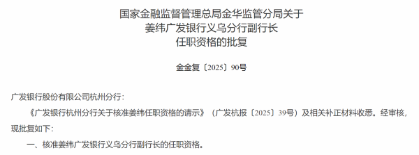 盈利网 姜纬获批担任广发银行义乌分行副行长