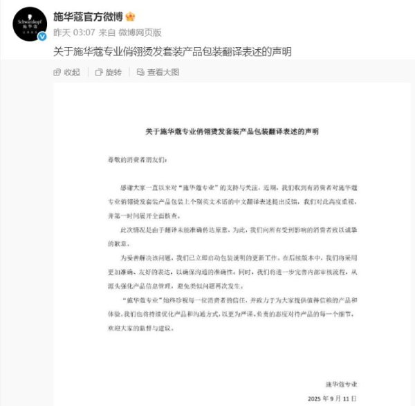 至慧策略 施华蔻回应烫发产品包装翻译争议：已启动说明更新