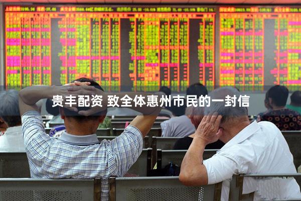 贵丰配资 致全体惠州市民的一封信