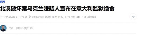 垒富配资 “北溪”管道爆炸案，乌克兰嫌疑人，在意大利监狱宣布绝食，嫌坐牢条件不好